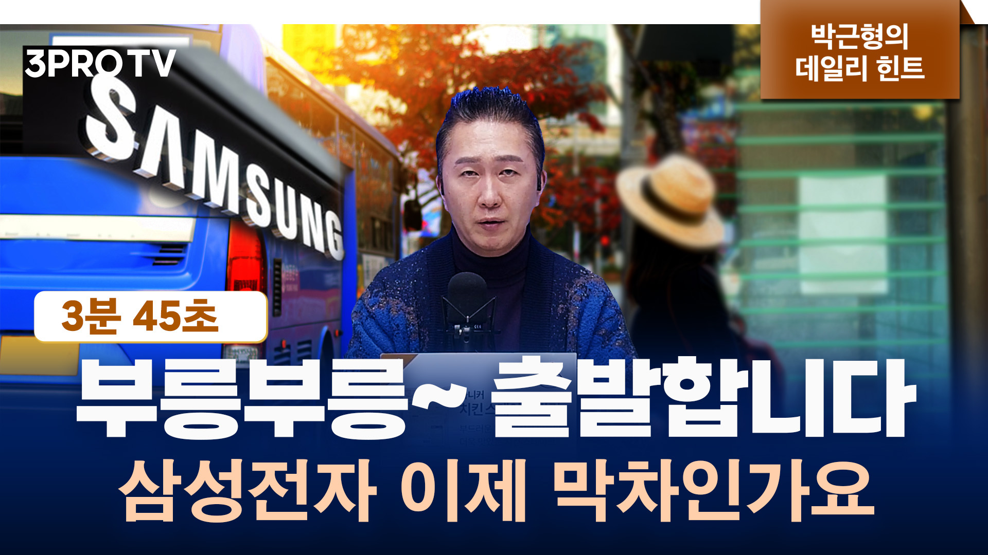 시장 상승 기여 90% 차지한 삼성전자, 삼전이 주도한 게 좋은 걸까? f. 박근형 | 삼프로TV