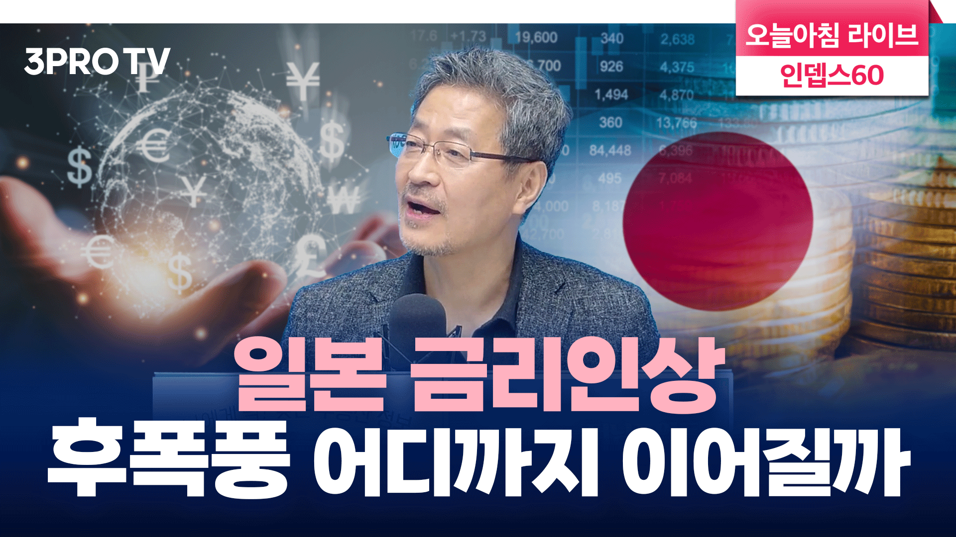 日, 마이너스 금리 마침표의 의미는? f.김준송 전 리먼브라더스 한국 대표 | 삼프로TV