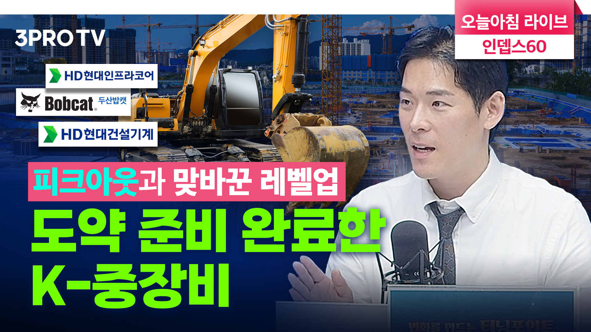 없어서 못 팔던 K-중장비 불 꺼진 이유 f. 삼프로TV 이주호 기자 | 삼프로TV