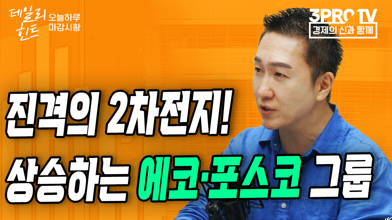 분위기 좋은 포스코... 외국인은 왜 팔까? f. IBK투자증권 박근형 부장 | 삼프로TV