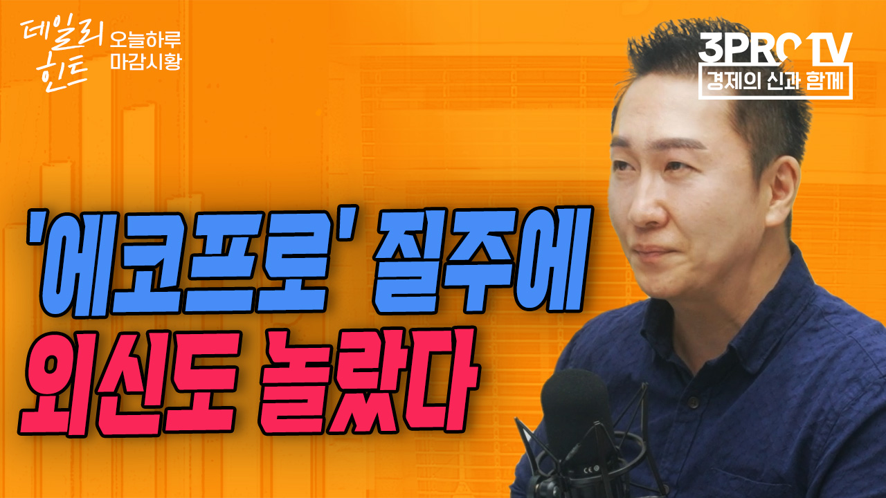 오늘은 에코그룹의 날이다.. 시장 쓸어담은 에코그룹 f. IBK투자증권 박근형 부장 | 삼프로TV