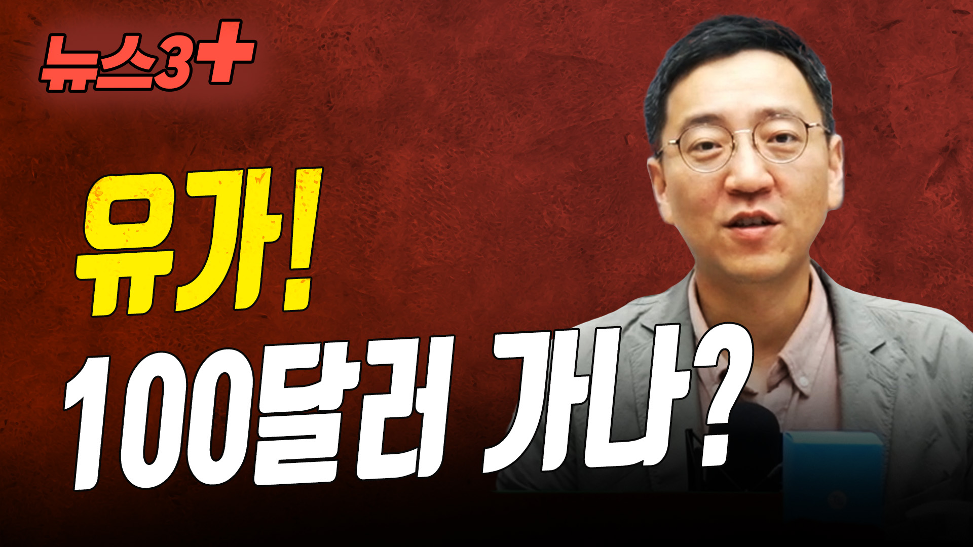 사우디, 하루 100만배럴 자발적 감산 12월까지 유지 f. 권순우 취재팀장 | 삼프로TV