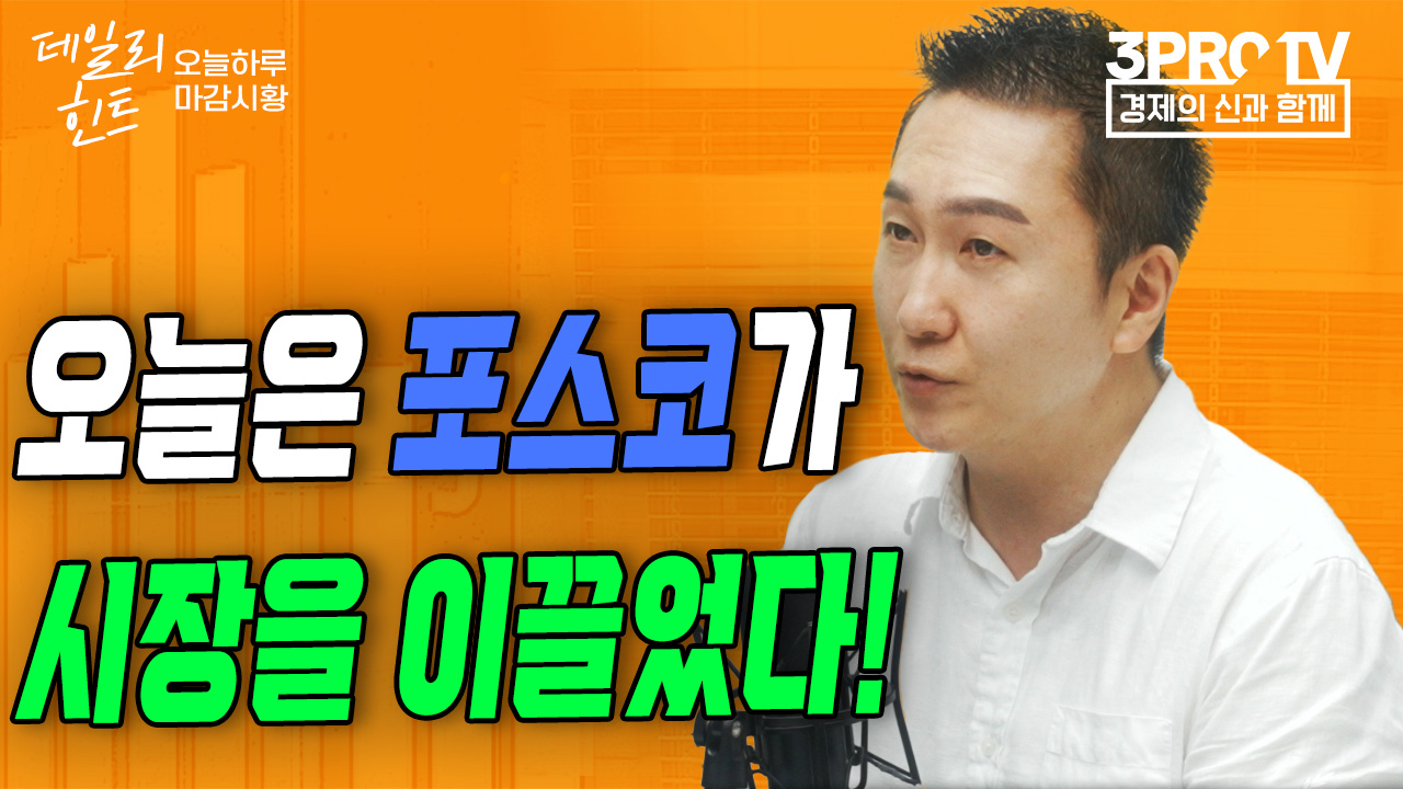 오늘은 2차전지 빼고 특징 없는 시장 f. IBK투자증권 박근형 부장 | 삼프로TV