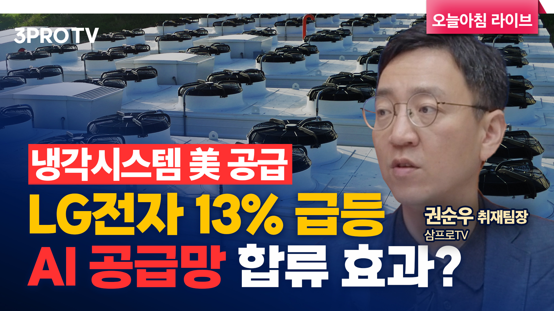 LG전자 냉각시스템 미국에 공급…AI 공급망에 올라타 f. 삼프로TV 권순우 취재팀장 | 삼프로TV