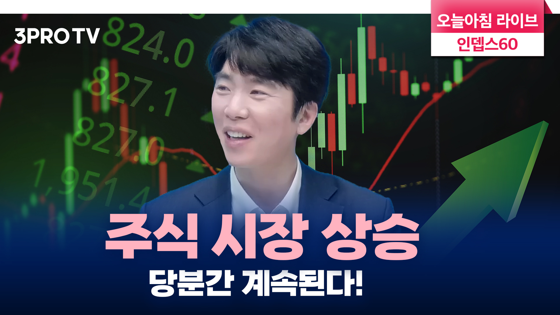 그런 이유로 주식시장은 계속 오를 겁니다 f. DB금융투자 문홍철 팀장 | 삼프로TV