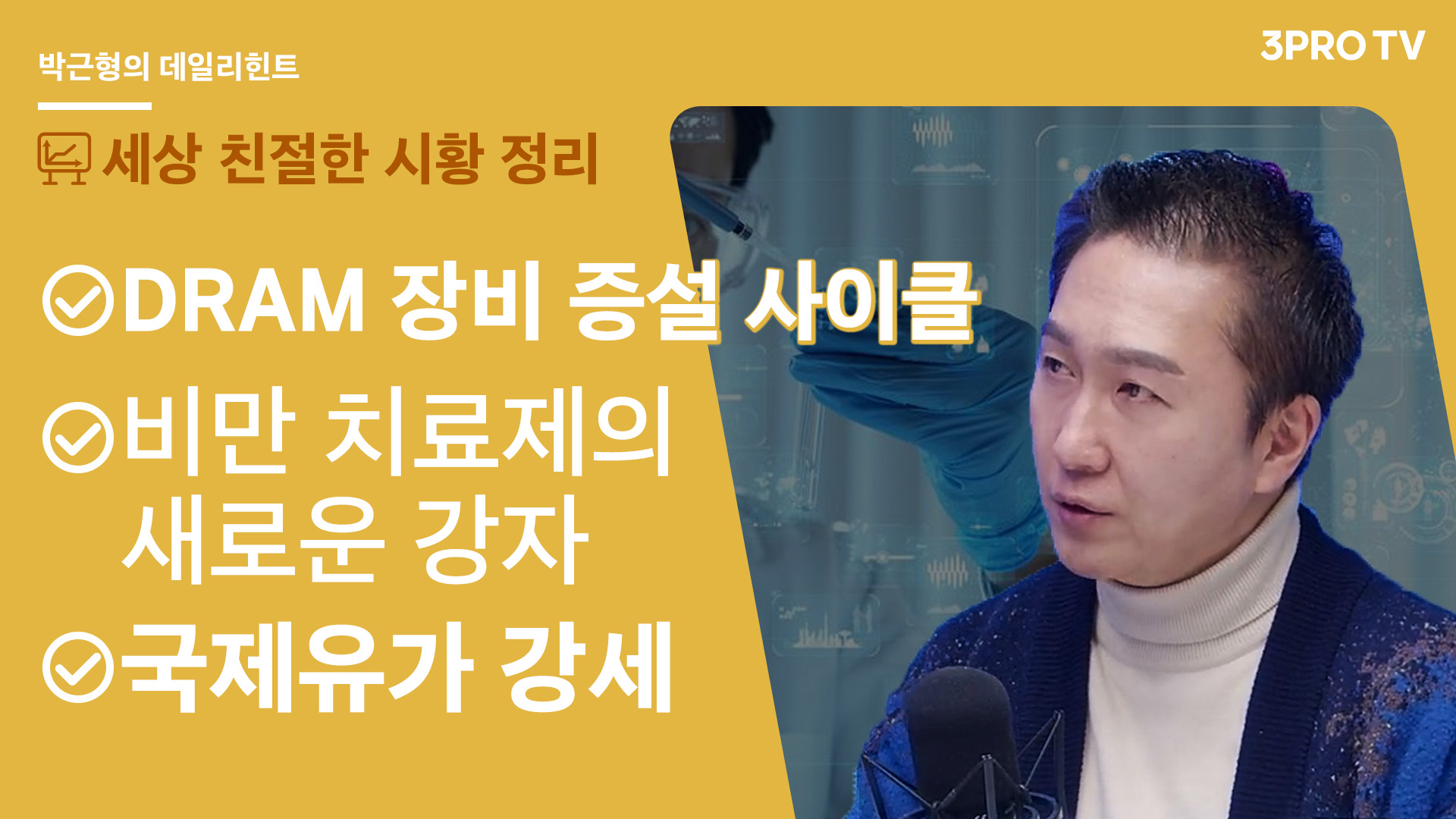 비만 치료제의 새로운 강자, 바이킹테라퓨틱스가 불러온 바람 f. IBK투자증권 박근형 부장 | 삼프로TV