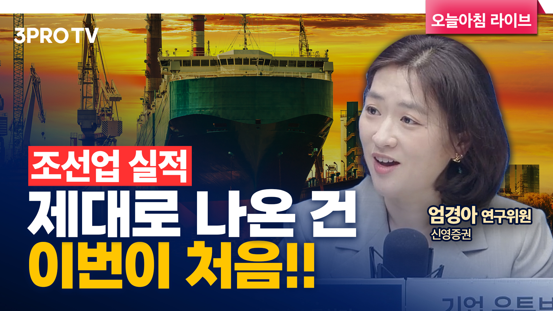 다가오는 슈퍼사이클, 더할 나위 없는 K-조선 f. 신영증권 엄경아 연구위원 | 삼프로TV