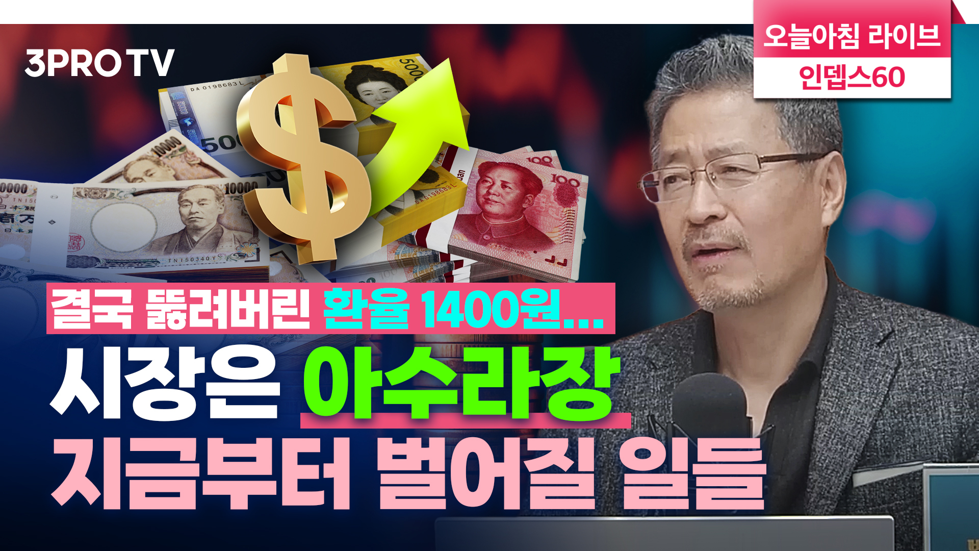 환율이 미친듯이 오르는 진짜 이유 f. 김준송 전 리먼브라더스은행 한국 대표 | 삼프로TV