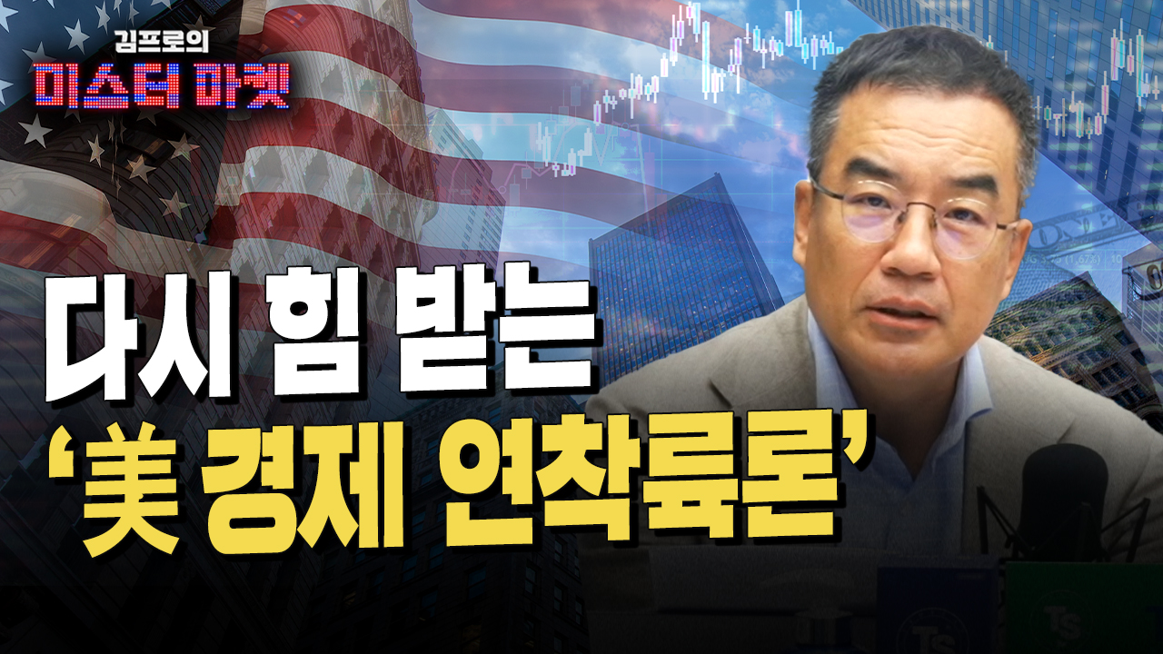 美경제 경착륙 우려 덜었다…전문가 절반이 “1년내 침체 없다” f.김프로 | 삼프로TV