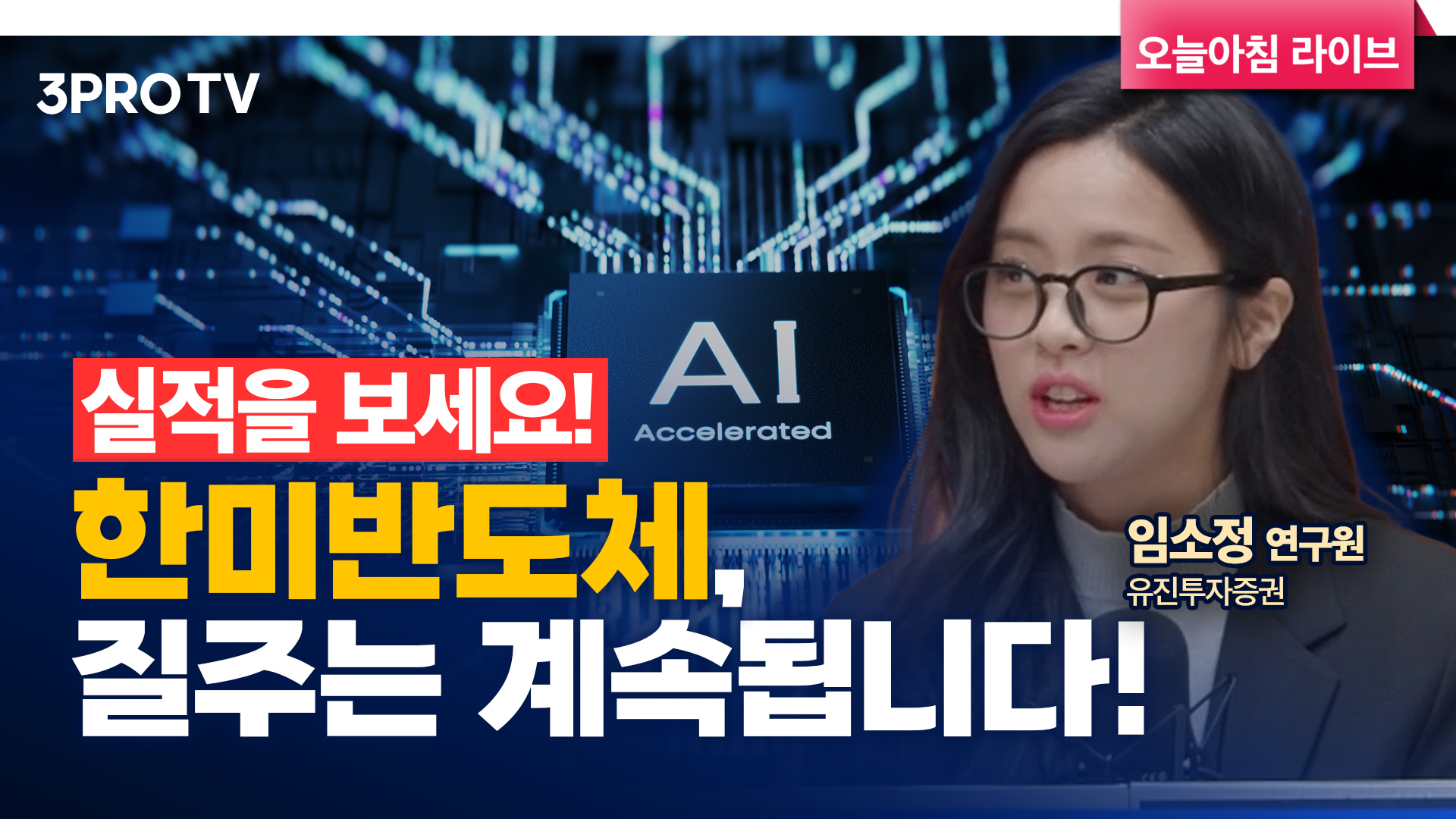 한미반도체 뜨거운 상승세 보여주는 기술력은 무엇? f. 유진투자증권 임소정 연구원 | 삼프로TV