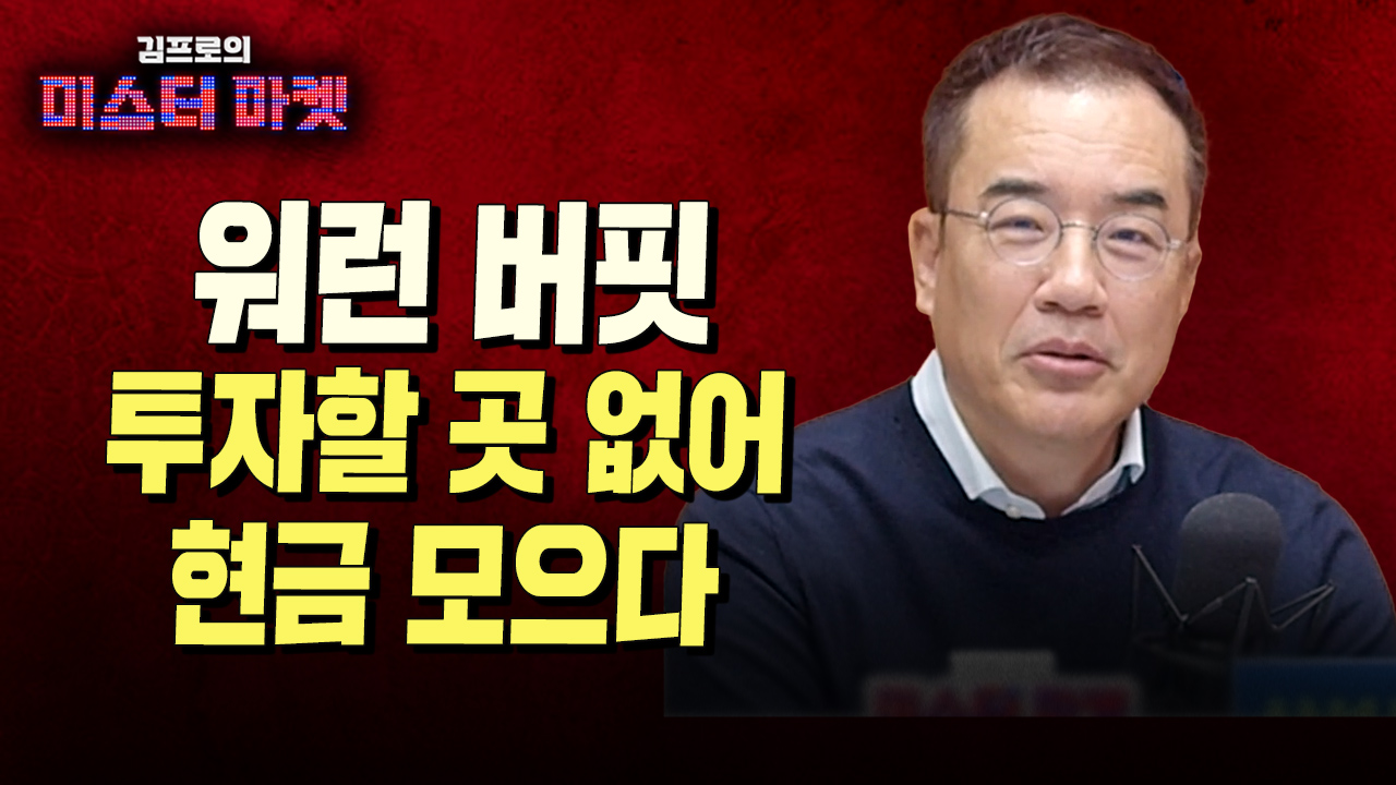 사상최대 현금 보유 버크셔 해서웨이, 투자 안하는 이유는? f.김프로 | 삼프로TV