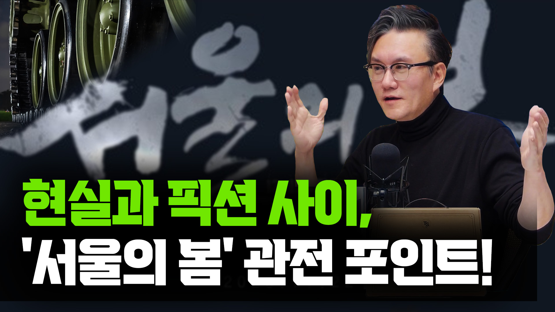 서울의 봄에서 가장 현실과 다른 인물은? f. 사이버한국외국어대학교 썬킴 겸임교수 | 삼프로TV