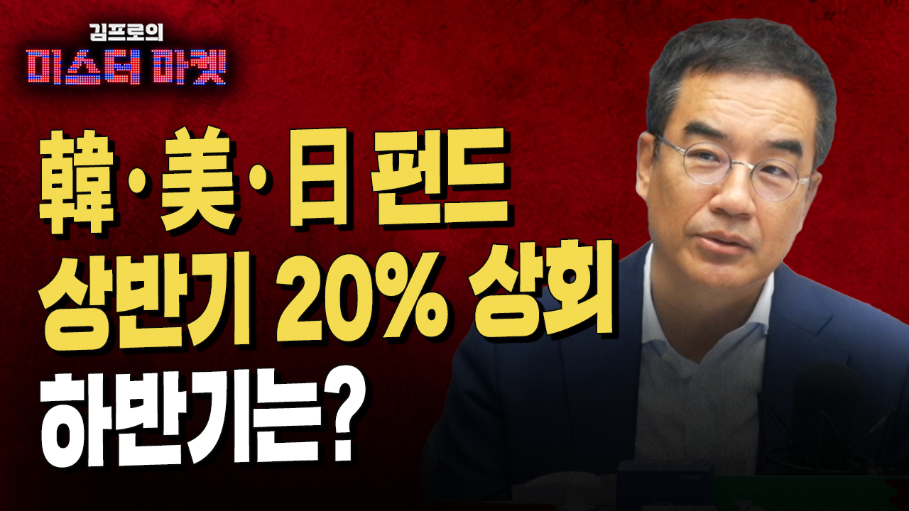 韓·美·日 주식형 펀드, 20% 넘게 뛰었다…하반기는? f.김프로 | 삼프로TV