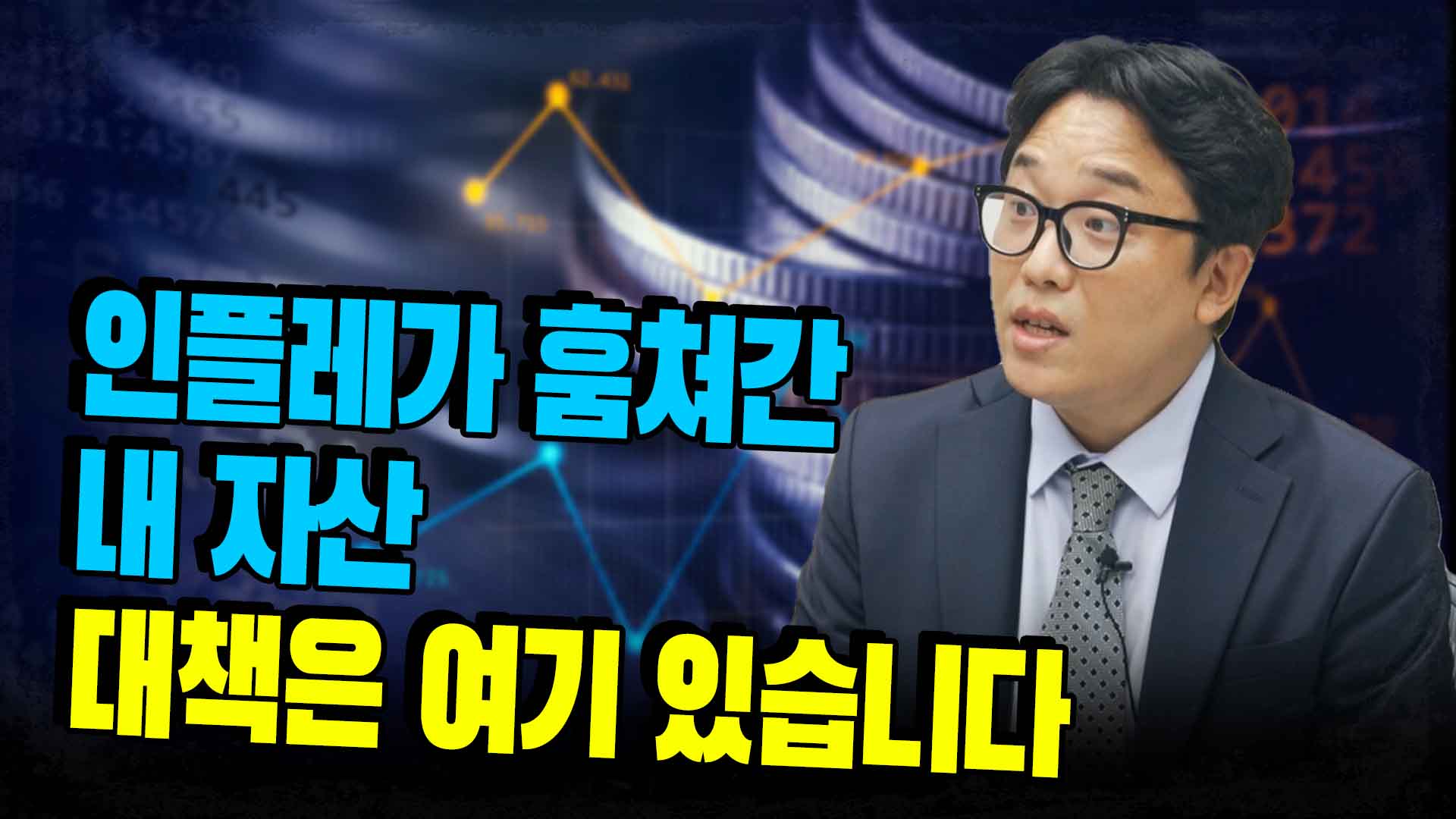 뒤틀린 금리역전, 정상화까지 투자의 비법 f. 프루츠투자자문 이선철 대표 | 삼프로TV