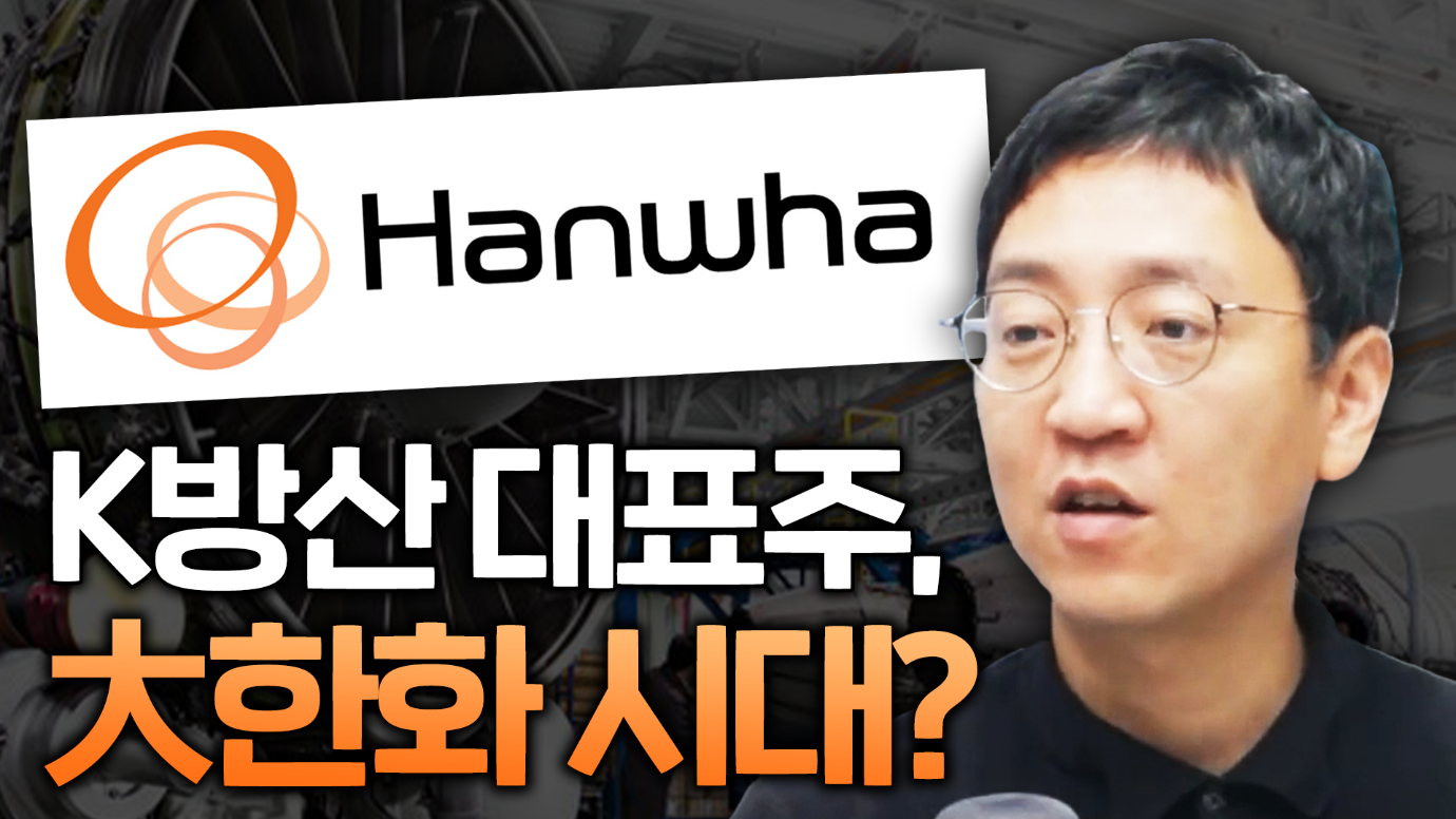 한화 지배구조 개편, 이제 방산하면 한화? f.권순우 취재팀장 | 삼프로TV