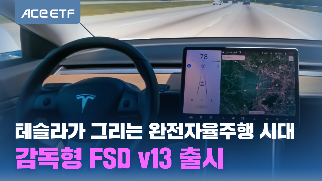 NEWS] 테슬라가 그리는 완전자율주행 시대, 감독형 FSD v13 출시 | 삼프로TV