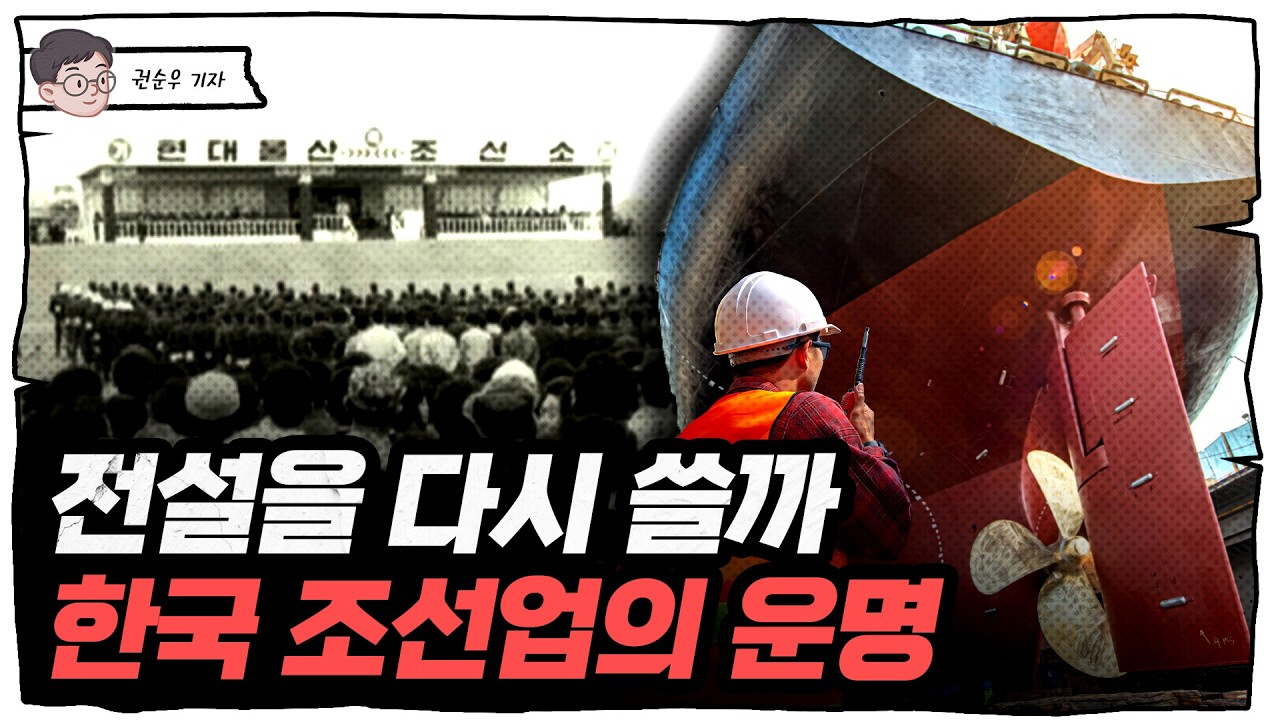 10년만에 다시 찾아온 조선업의 재도약 기회…슬픈 전설은 끝나야 한다 | 삼프로TV